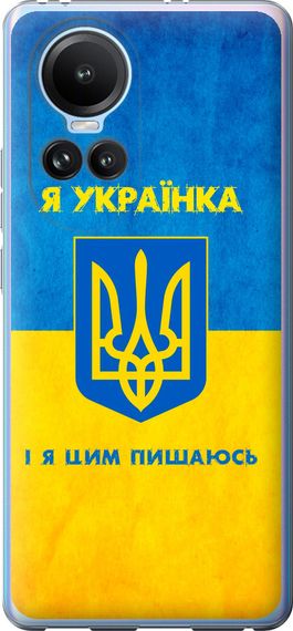 Чехол на Oppo Reno10 Я украинка "1167u-3107-17620"