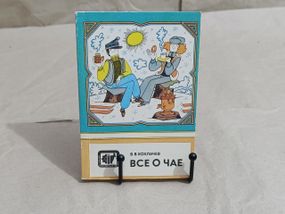 Хохлачев В. В. Все о чае 1987