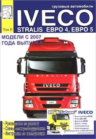 Iveco Stralis Euro 4, 5. Руководство по ремонту и эксплуатации. Том 2