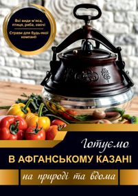 Книга рецептів для афганського казану