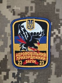 Шеврон 23 аеромобільний прикордонний загін