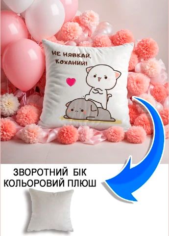 Подушка плюшева Мерч Крафт Дизайн з принтом Не нявкай коханий сірий плюш квадратна 33х33 см
