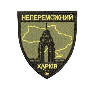 Шевроны  "Неперможний Харків"  с вышивкой