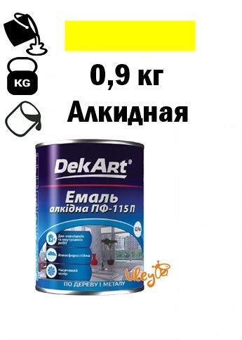 Фарба для вуликів, емаль алкідна ПФ-115 TM DekArt. Жовта - 0.9 кг