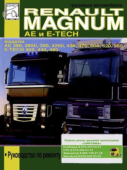 Renault Magnum AE / Magnum E-Tech. Посібник з ремонту.