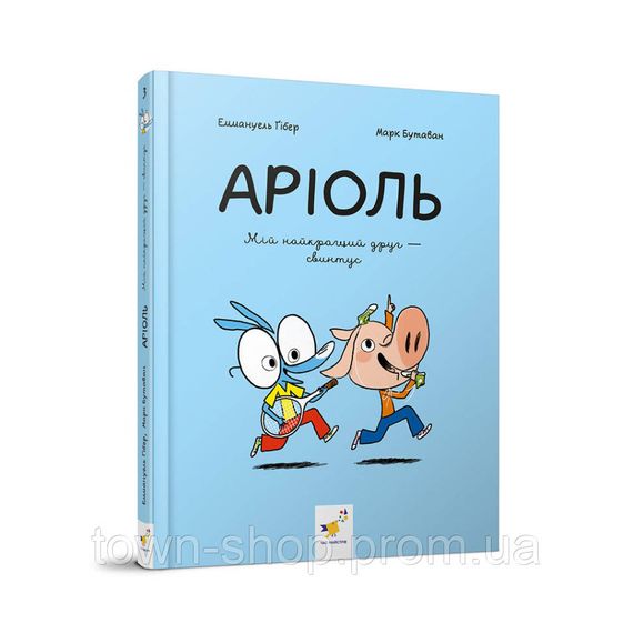Детская книжка-комикс Ариоль "Мой лучший друг – свинтус" 253677, 128 страниц