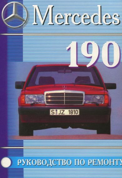 Mercedes 190 / 190E (W201). Посібник з ремонту й експлуатації. Книга