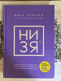 НИ ЗЯ — Джен Синсеро (твёрдая)