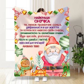 Плед 3D новорічний зі своїми побажаннями для онуки Святковий настрій для онучки 15506 135х160 см