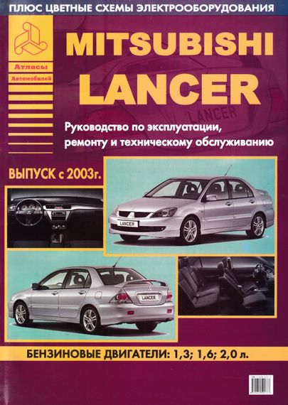 Mitsubishi Lancer. Посібник з ремонту й експлуатації. Книга