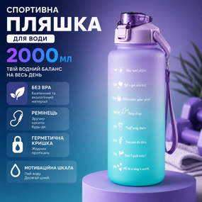 Спортивная бутылка для воды 2000 мл (2 л) с ремешком и шкалой, фиолетово-голубой градиент