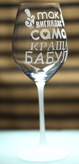 Винный бокал с гравировкой 480 мл так выглядит самая лучшая бабушка подарок фужер для бабушки | Зображення 1