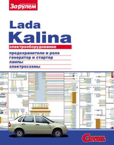 Lada Kalina ВАЗ-11173, -11183, -11193. Руководство по ремонту электрооборудования