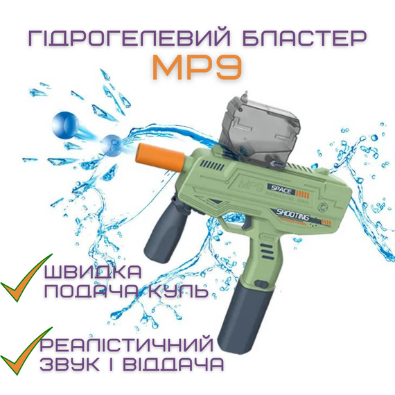 Детский Игрушечный Гель Бластер Электрический Пистолет с Орбизами на Аккумуляторе МР9 | Зображення 1