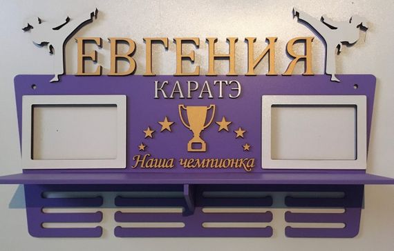Медальниця карате, тейквондо, айкідо, іменна з поличкою, дерев'яна, тримач для медалей, медальниці