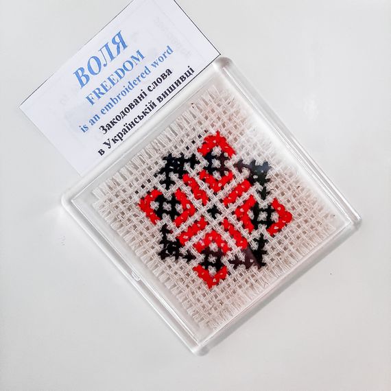 Магнит для декора ВОЛЯ – закодированное слово в Украинской вышивке