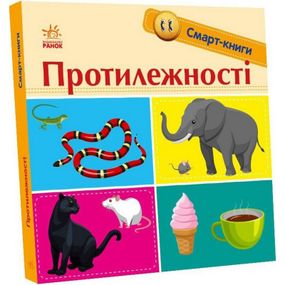 Детская смарт-книжка "Противоположности" 944012, 24 страницы
