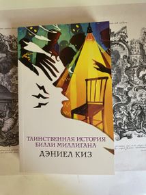 Таинственная история Билли Миллигана — Дэниел Киз