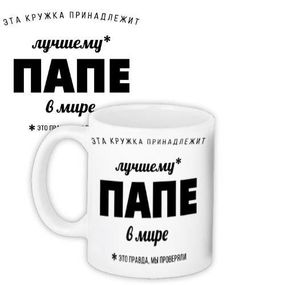 Кружка с принтом Лучшему папе в мире 330 мл (KR_18N008)