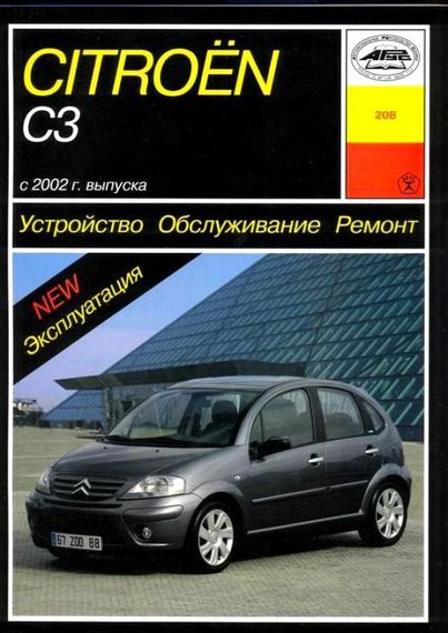 Citroen C3. Посібник з ремонту й експлуатації. Книга