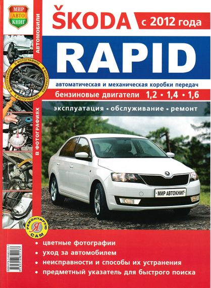 Skoda Rapid. Руководство по ремонту и эксплуатации.