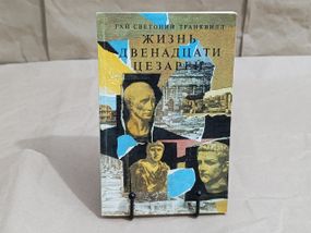 Светоний Г. Т.
Жизнь двенадцати цезарей 1990