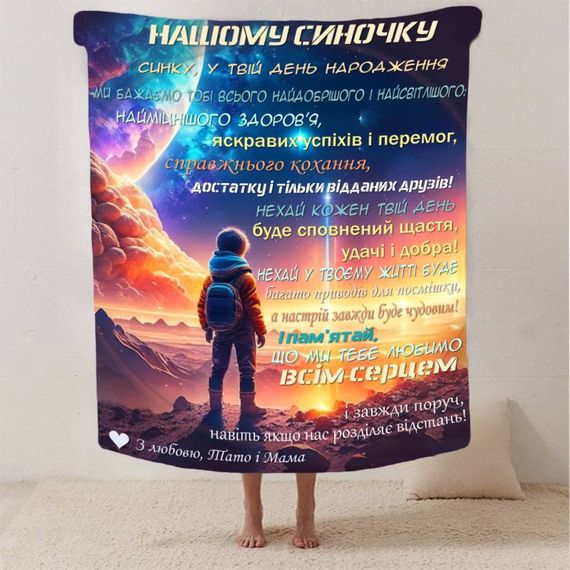 Плед 3D зі своїми побажаннями синові "Нічний Дотик" 13243 135х160 см