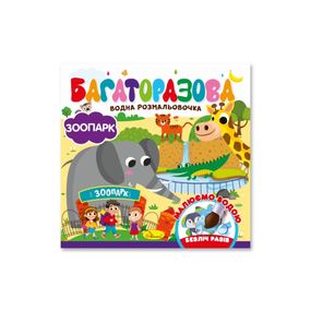 Дитяча книжечка водна розмальовка "Зоопарк" РМ-92-04, 10 сторінок