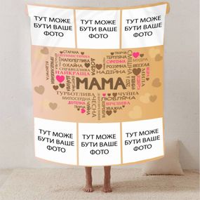 Плед 3D зі своїм фото "Кохання до мами" на 6 фото 13144 160х200 см