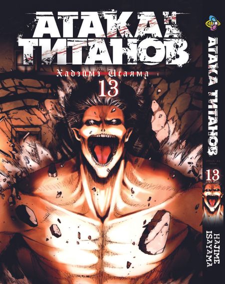 Манга KT Bee's Print Атака Титанів Том 13 BP AT 13 (1535664428)