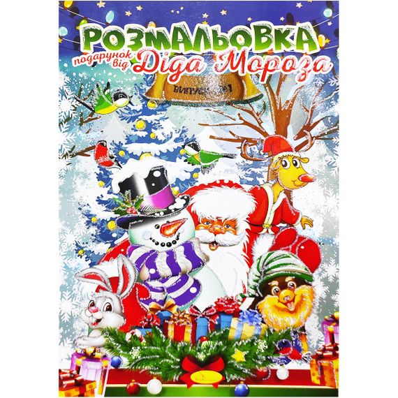 Розмальовка А4 "Подарунок від Діда Мороза" 24стор. РМ-32 Апельсин Вид 1