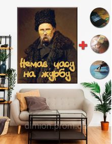 Картина на полотні "Шевченко не має часу на журбу" 40х60 см + Подарунок покриття лаком на полотні