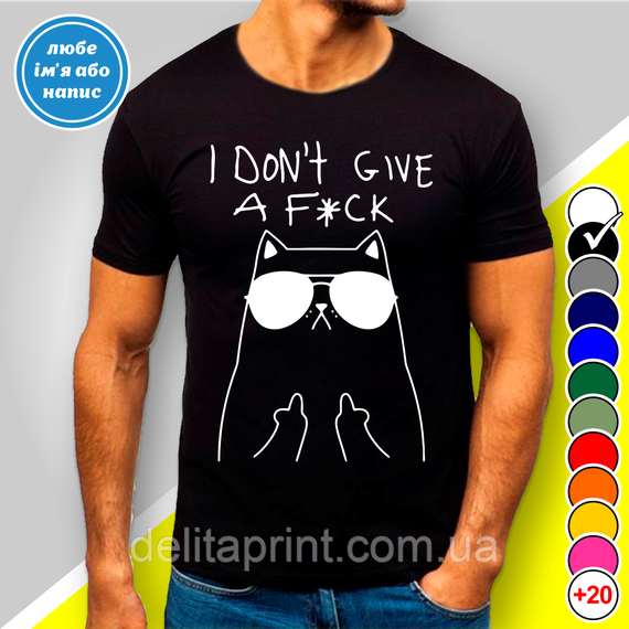Футболка з принтом "Мені наплювати - I Dont Give A F*ck" B&W Style