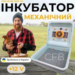 Механический инкубатор для яиц Теплуша Грин ИБ-88 12/50 ТМ (В) 12В ТЭНовый с питанием 2в1 12В и 220В