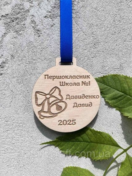 Іменна дерев'яна медаль «Першокласник» на замовлення — персоналізована нагорода для випускників та школярів