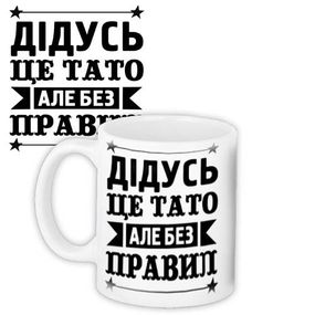 Чашка з принтом Дідусь - це тато, але без правил 330 мл (KR_TAT013)