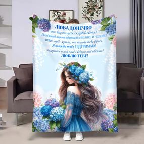 Плед 3D зі своїми побажаннями для доньки Блакитні гортензії 32687 160х200 см