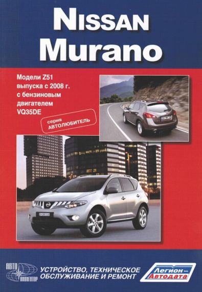 Nissan Murano. Руководство по ремонту и эксплуатации. Книга