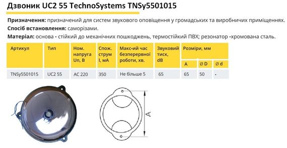 Дзвінок UC2 55 Ny95501015 | Зображення 1