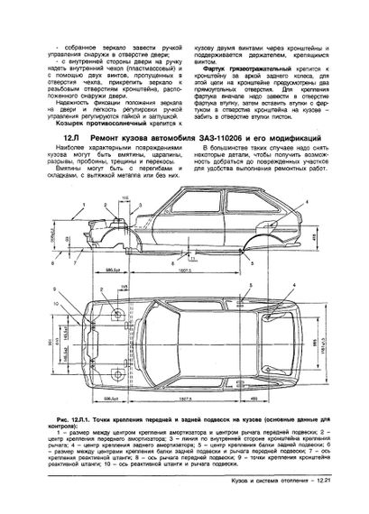ЗАЗ Таврия / Славута / Дана (ЗАЗ 1102 / 1103 / 1105). Руководство по ремонту. ЗАЗ | Зображення 7