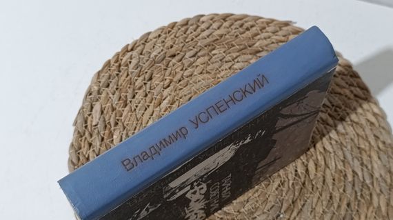 Успенський В. Д. Таємний радник вождя: Роман-сповідь1993 | Зображення 2