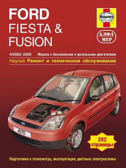 Ford Fiesta / Fusion. Руководство по ремонту и эксплуатации. Книга