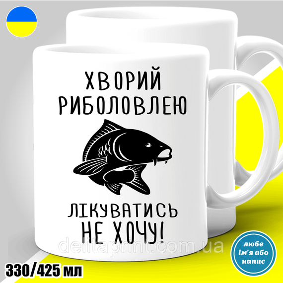 Кружка металлическая с принтом "Хворий риболовлею лікуватись не хочу. Карп" кружка с карабином | Зображення 3