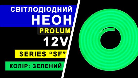Світлодіодний неон PROLUM™ 8x16, IP68, 12V, Series "SF", Зелений, PRO | Зображення 4