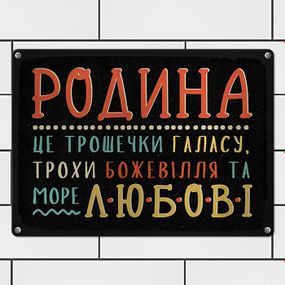 Металлическая табличка Родина це трошечки галасу, трохи божевілля та море любові 26х18,5 см (MET_20J085_SER)