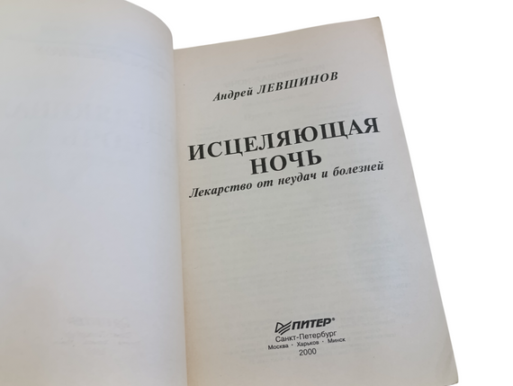 Левшин Андрей Исцеляющая ночь: Лекарство от неудач и болезней 2000 (Серия «Исцели себя сам») | Зображення 4