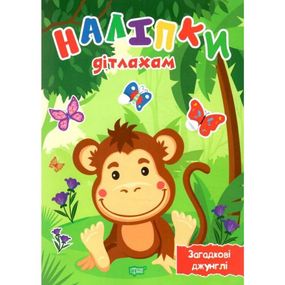 Книга "Наліпки дітлахам: Загадкові джунглі" (укр)