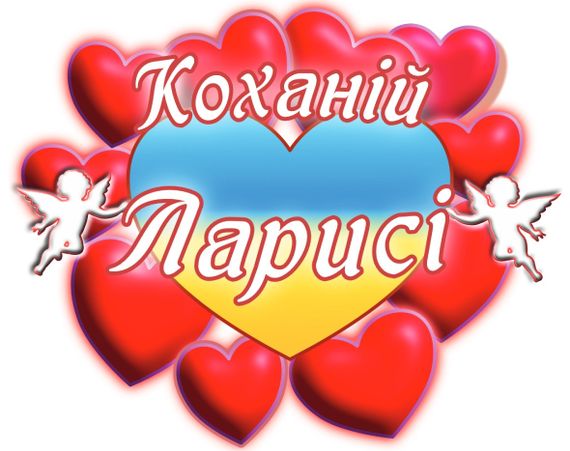 Чашка з принтом "Коханій Ларисі" (Лариса). (02010105036) | Зображення 2