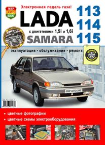 ВАЗ 2113, 2114, 2115. Посібник з ремонту й експлуатації.