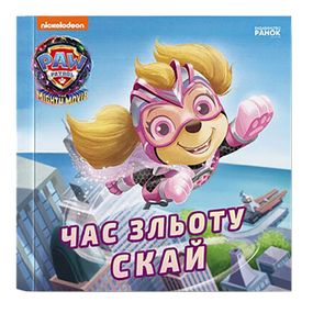 Щенячий Патруль Истории "Время взлета Скай" ЛП193035У 24 страницы